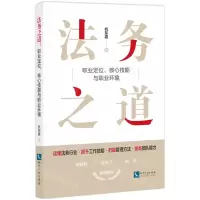 [N]法务之道(职业定位核心技能与职业环境)-9787513079464