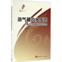 [M]油气藏内多成因多期次天然裂缝系统评价技术-9787030499509