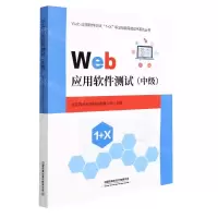[N]Web应用软件测试(中级)/Web应用软件测试1+X职业技能等级证书系列丛书-9787113284763