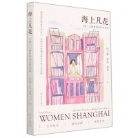 [N]海上凡花(上海工人新村妇女日常生活)-9787532182053