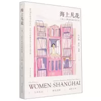 [N]海上凡花(上海工人新村妇女日常生活)-9787532182053
