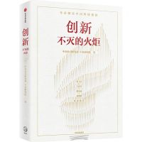 [N]创新(不灭的火炬)-9787521738919