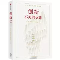 [N]创新(不灭的火炬)-9787521738919