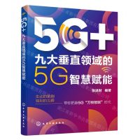 [N]5G+(九大垂直领域的5G智慧赋能)-9787122375001
