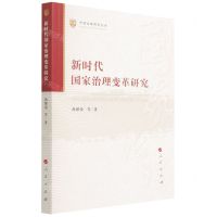 [N]新时代国家治理变革研究/中国治理研究丛书-9787010228068