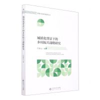[N]城镇化背景下的乡村振兴战略研究/新时代创新发展论丛-9787566423276