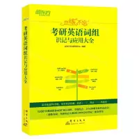 [N]考研英语词组识记与应用大全(恋练不忘)-9787519305833