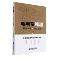 [N]毛利变纯利(新阿米巴×数字经营)-9787516424285