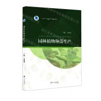[N]园林植物种苗生产(十三五江苏省高等学校重点教材)-9787568415149