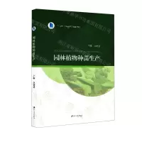 [N]园林植物种苗生产(十三五江苏省高等学校重点教材)-9787568415149