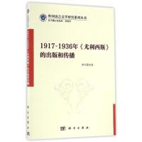 1917-1936年《尤利西斯》的出版和传播