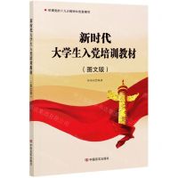 [N]新时代大学生入党培训教材(图文版)-9787517136224