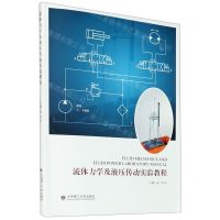 [N]流体力学及液压传动实验教程(英文版)-9787568526289