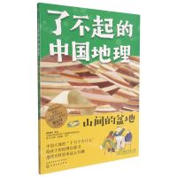 [N]了不起的中国地理(山间的盆地)-9787122386526