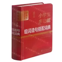 [N]最新版小学生多功能组词造句搭配词典(全彩版辞海版)(精)-9787532654185
