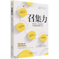 [N]召集力(引发人们真实参与让集体智慧得以生发)-9787508099989
