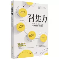 [N]召集力(引发人们真实参与让集体智慧得以生发)-9787508099989