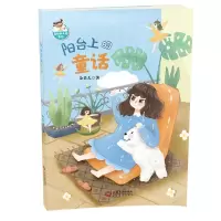 [N]阳台上的童话/真的很天真系列-9787210126171