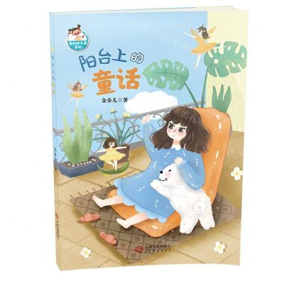 [N]阳台上的童话/真的很天真系列-9787210126171