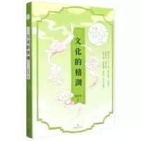 [N]文化的格调/中国礼乐文化丛书-9787532178339