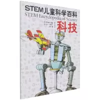 [N]科技/STEM儿童科学百科-9787512720008