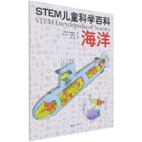 [N]海洋/STEM儿童科学百科-9787512720015