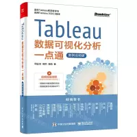 [N]Tableau数据可视化分析一点通(案例视频版)-9787121408663