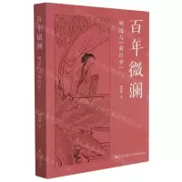 [N]百年微澜(胡适与新红学)-9787510898655