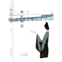 [N]倾城倾国(精)-9787530221211