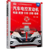 [N]汽车电控发动机(构造原理分析诊断维修全彩印刷大力汽修学院指定培训教材)-9787122391087