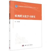 [N]欧洲跨文化学习研究/外国语言文学研究学术论丛-9787030689979