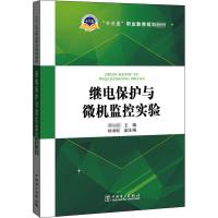继电保护与微机监控实验