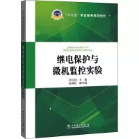 继电保护与微机监控实验