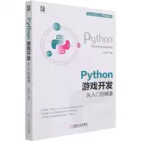 [N]Python游戏开发从入门到精通/Python开发从入门到精通系列-9787111681069
