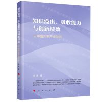 [N]知识溢出吸收能力与创新绩效(以中国汽车产业为例)-9787010231716