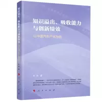 [N]知识溢出吸收能力与创新绩效(以中国汽车产业为例)-9787010231716