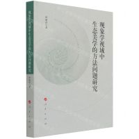 [N]现象学视域中生态美学的方法问题研究-9787010230382