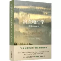 [N]浪漫地理学(追寻崇高景观)(精)-9787544785419