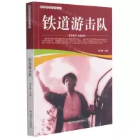 [N]铁道游击队/爱国教育系列丛书-9787106052041