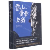 [N]雪山青春与我(精)-9787541097256