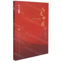 [N]人文中国(修订版)/中国系列丛书-9787572011573