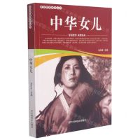 [N]中华女儿/爱国教育系列丛书-9787106051952