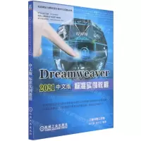 [N]Dreamweaver2021中文版标准实例教程/动态网站与网页设计教学与实践丛书-9787111682264