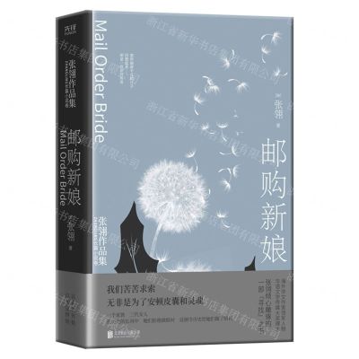 [N]邮购新娘(精)/张翎作品集-9787559654038