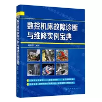 [N]数控机床故障诊断与维修实例宝典-9787122388315