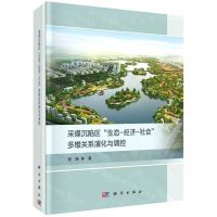 [N]采煤沉陷区生态-经济-社会多维关系演化与调控(精)-9787030699961