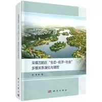[N]采煤沉陷区生态-经济-社会多维关系演化与调控(精)-9787030699961
