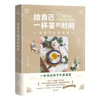 [N]给自己一杯茶的时间(全球下午茶简史)(精)-9787530681282