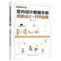 [N]室内设计数据手册(照明设计与灯具参数)(精)-9787122390714
