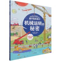 [N]看不见的旅行(机械运转的秘密)(精)-9787511056078